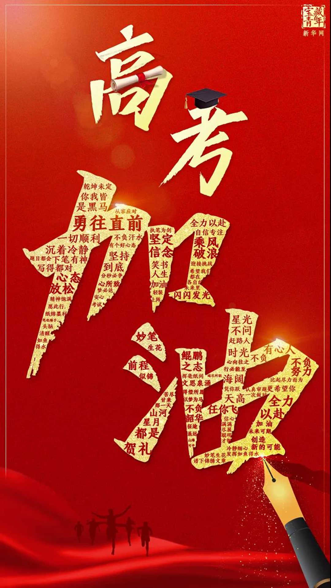園林綠化公司：高考加油！