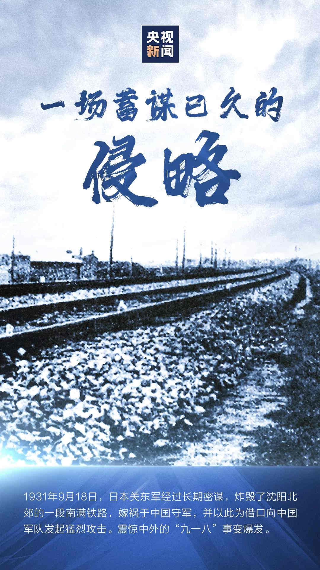 “九一八”事變 | 昭昭前事，惕惕后人；國(guó)殤，永不能忘！