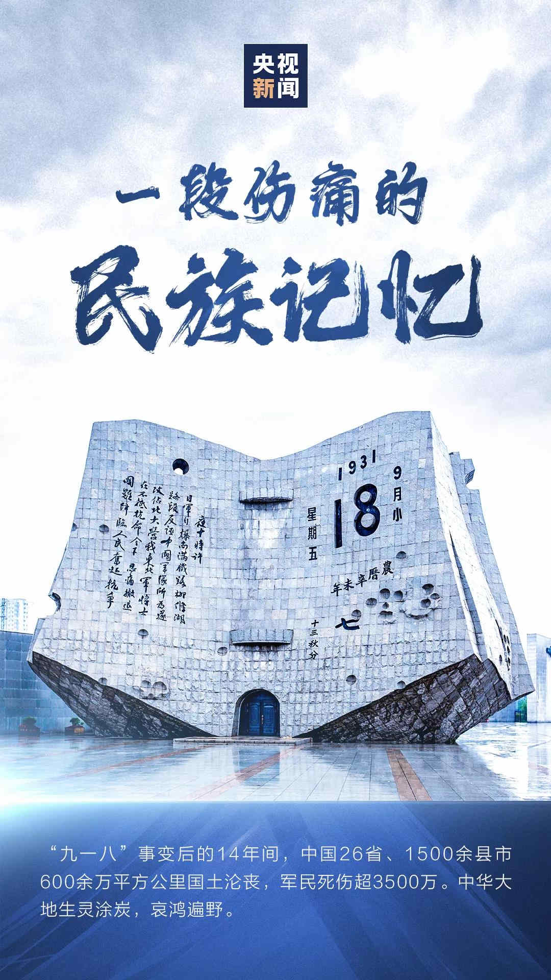 “九一八”事變 | 昭昭前事，惕惕后人；國(guó)殤，永不能忘！