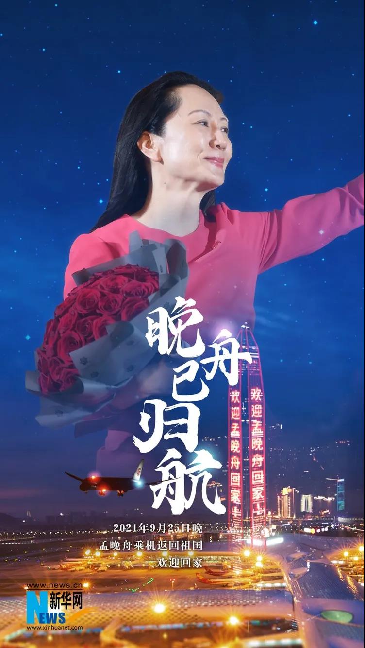 園林綠化公司：孟晚舟背后的國家，叫中國！